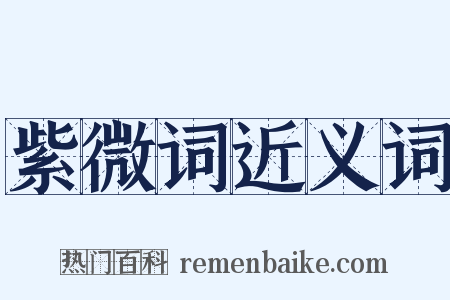 紫微词近义词是什么意思的图片